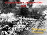17 июля 1942 по 2 февраля 1943 года. Разрушенный Сталинград