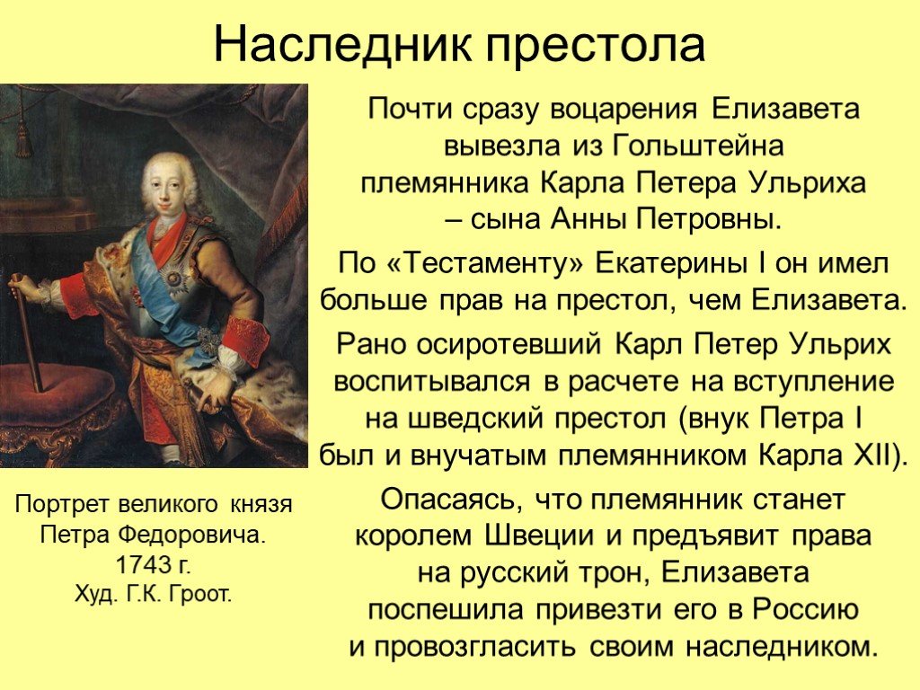 Будучи наследником престола. Петр 3 имел право на престол. Наследники престола после Петра 1. Петр 3 презентация. Завещание Екатерины 1.