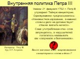 Указом 21 февраля 1762 г. Петр III упразднил Тайную канцелярию. Одновременно предписывалось: «Ненавистное изражение, а именно: слово и дело не долженствует отныне значить ничего». Само употребление этих слов запрещалось, а нарушителей полагалось наказывать как «озорников и безчинников». Какое значен