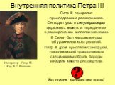 Петр III прекратил преследование раскольников. Он издал указ о секуляризации церковных земель и передаче их в распоряжение коллегии экономии. В Сенат был направлен указ об уравнении всех религий. Петр III даже прислал в Синод указ, повелевавший православным священникам обрить бороды и надеть вместо 