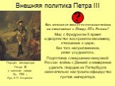 Как повлияло такое окончание войны на отношение к Петру III в России? Мир с Фридрихом II армия и дворянство восприняли как измену, отношение к царю, без того неприязненное, резко ухудшилось. Подготовка совершенно ненужной России войны с Данией и намерение удалить гвардию из Петербурга окончательно н