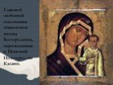Главной святыней ополчения становится икона Богородицы, перенесенная в Нижний Новгород из Казани.