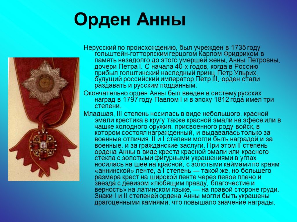 Награда род. Орден Анны. Награды Отечественной войны 1812 года. Орден Святой Анны девиз.