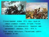 Отечественная война 1812 года - одна из самых славных страниц истории России. О событиях того героического периода нам напоминают награды 1812 - 1814 гг. Этих наград несколько. Рассмотрим кратко главные из них.