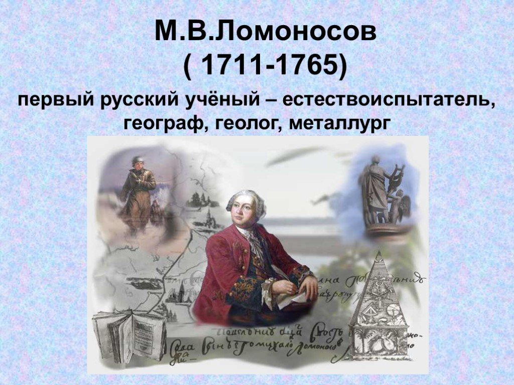 Первый российский сайт. М.В. Ломоносов (1711-1765). Ломоносов 1711. М.В. Ломоносов – первый русский учёный..