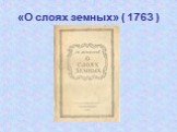 «О слоях земных» ( 1763 )