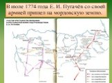 В июле 1774 года Е. И. Пугачёв со своей армией пришел на мордовскую землю.