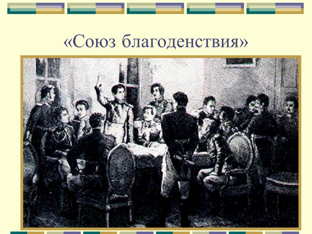 Общество союз. Союз благоденствия 1818. Союз благоденствия Александр 1. Тайное общество Декабристов 1816. Члены Союза благоденствия Декабристов.