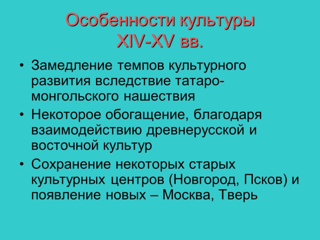 Культуры руси xiv века. Особенности культуры XLV. Особенности культуры 14-15 веков. Культура 14-15 веков на Руси. Русская культура в 14-15 веках.