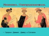 Иконопись. Новгородская школа. Пророки Даниил, Давид и Соломон