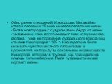 Обострение отношений Новгорода с Москвой во второй половине 15 века вызвало появление иконы «Битва новгородцев с суздальцами» (Чудо от иконы «Знамение»). Она воспринимается как историческая картина. Тема ее поражение суздальского войска под стенами Новгорода в 1169 г. Икона должна была вызывать чувс