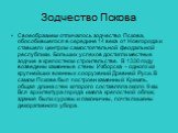 Зодчество Пскова. Своеобразием отличалось зодчество Пскова, обособившегося в середине 14 века от Новгорода и ставшего центром самостоятельной феодальной республики. Больших успехов достигли местные зодчие в крепостном строительстве. В 1330 году возведены каменные стены Изборска – одного из крупнейши