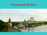 Псковский Кремль