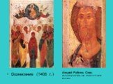 Вознесение (1408 г.). Андрей Рублев. Спас. Звенигородский чин. Начало 15 века. Москва