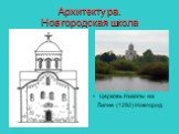 Архитектура. Новгородская школа. Церковь Николы на Липне (1292) Новгород