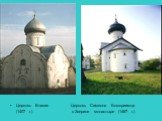 Церковь Власия Церковь Симеона Богоприимца (1407 г.) в Зверине монастыре (1467 г.)