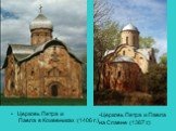Церковь Петра и Павла в Кожевниках (1406 г.). Церковь Петра и Павла на Славне (1367 г.)