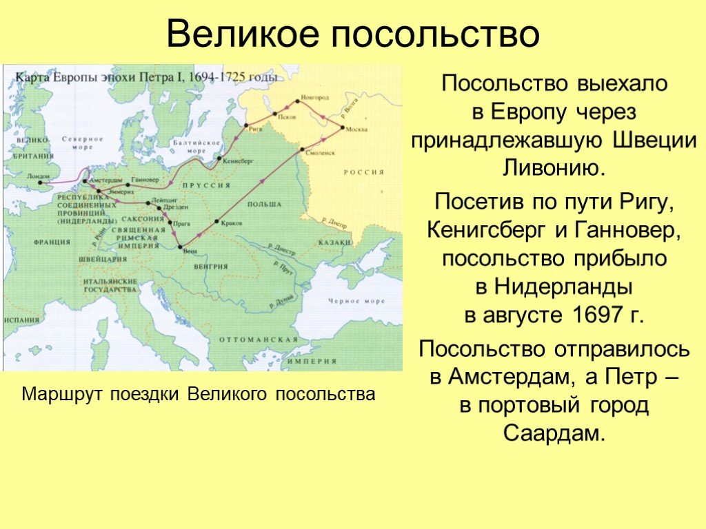 Какие страны посетило великое посольство. Маршрут Великого посольства Петра 1. Великое посольство в западную Европу Петра 1. Великое посольство Петра 1 страны. Маршрут Великого посольства Петра 1 на карте.