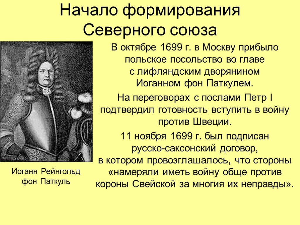 Северный союз. Иоганн Рейнгольд Паткуль. Преображенский договор 1699. Северный Союз 1699. Северный Союз Петра 1.