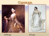 Одежда. XVIII век XIX век
