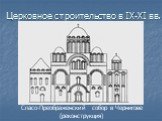 Спасо-Преображенский собор в Чернигове (реконструкция)