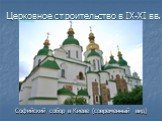 Софийский собор в Киеве (современный вид)