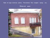 Один из двух этажных домов, Плотникова был подарен городу под Областной архив
