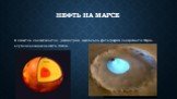 Нефть на Марсе. В качестве доказательства рассмотрим несколько фотографий поверхности Марса, опубликованных на сайте НАСА.