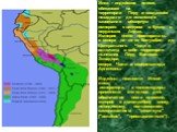 Инки - индейское племя, обитавшее на территории Перу и создавшее незадолго до испанского завоевания обширную империю с центром в Куско, в перуанских Андах. Империя инков простиралась с севера на юг от Колумбии до Центрального Чили и включала в себя территории нынешних Перу, Боливии, Эквадора, севера