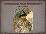 Самодержавие Алексея Михайловича 1645-1676