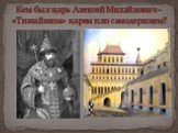 Кем был царь Алексей Михайлович – «Тишайшим» царем или самодержцем?