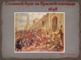 Соляной бунт на Красной площади 1648. Эрнест Лисснер