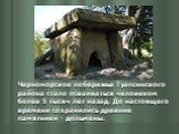Черноморское побережье Туапсинского района стало осваиваться человеком более 5 тысяч лет назад. До настоящего времени сохранились древние памятники - дольмены.