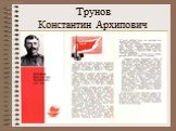 Трунов Константин Архипович