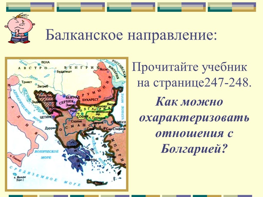 Балканы при александре 3. Балканское направление. Балканское направление внешней политики.