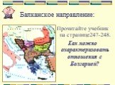 Балканское направление: Прочитайте учебник на странице247-248. Как можно охарактеризовать отношения с Болгарией?