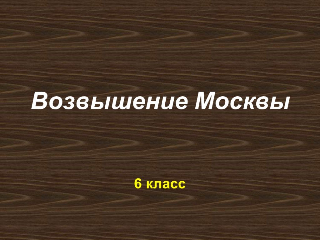 Возвышение москвы 6 класс презентация