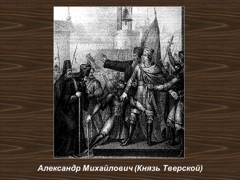 Тверские князья как пример политической воинской и духовной доблести проект 6 класс