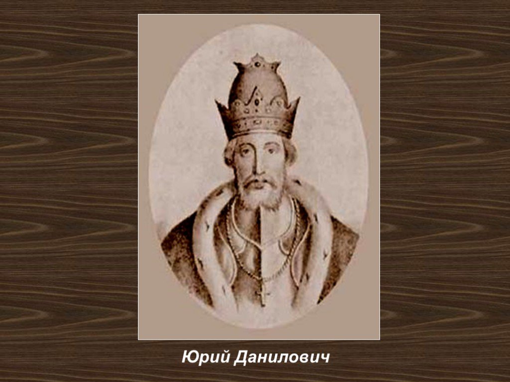 Даниловичи князья. Юрий Данилович Московский. Князь Юрий 1303. Юрий Данилович 1303 -1325 гг. Великий князь Юрий Данилович Московский.