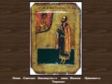 Икона Святого благоверного князя Михаила Ярославича Тверского
