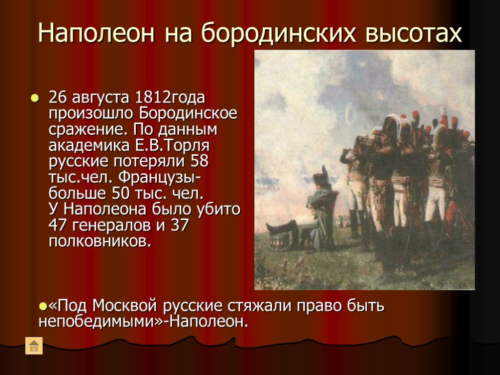 События 1812 года в войне и мир. Наполеон битва Бородино. 26 Августа 1812 Бородинская битва. Бородинское сражение 1812 Наполеон. Бородино 26 августа 1812.