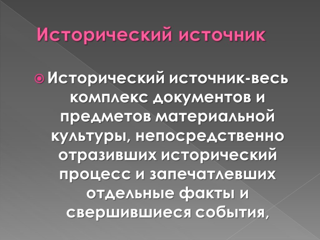 Исторический факт и исторический источник. Источником исторического знания являются.