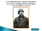 А.Н.Епанешников- курсант высшего военного авиационного училища Перед учебным полетом