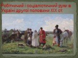 Робітничий і соціалістичний рухи в Україні другої половини XIX ст.
