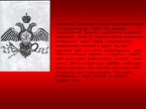 Император Александр I отменил мальтийский крест на государственном гербе. Под влиянием наполеоновской Франции в российском искусстве развивался ампир. Он наложил свой отпечаток и на изображение герба. Наряду с традиционным изображением возникло и другое. На нём двуглавый орёл стал похож на французск
