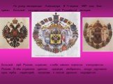 По указу императора Александра II 11 апреля 1857 года был принят Большой государственный герб Российской империи. Большой герб России, отражает в себе символ единства и могущества России. В нём отражена древняя традиция изображать вокруг двуглавого орла гербы территорий, входящих в состав русского г