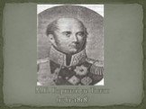 М.Б. Барклай де Толли (1761-1818)