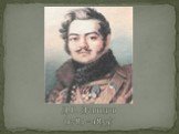 Д.В. Давыдов (1784 – 1839)