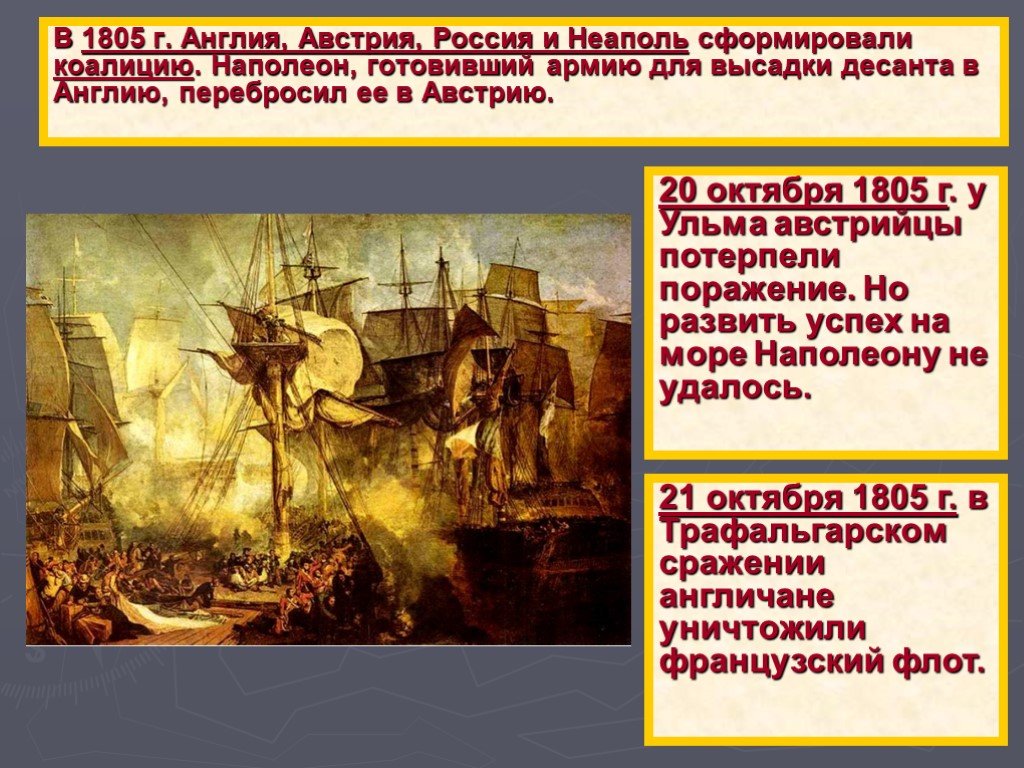 1805. 1805г Наполеон. 1805 Г 21 октября. Октябрь 1805. 1805 Год в истории нового времени.