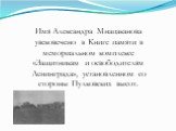 Имя Александра Мнацаканова увековечено в Книге памяти в мемориальном комплексе «Защитникам и освободителям Ленинграда», установленном со стороны Пулковских высот.